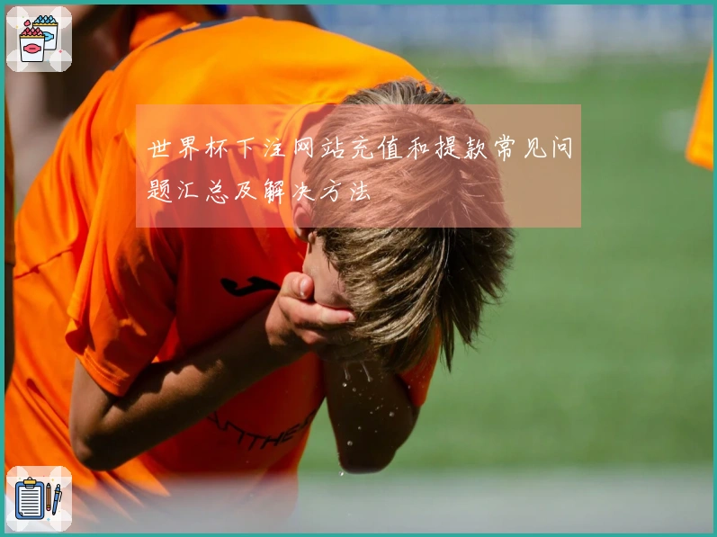 世界杯下注网站充值和提款常见问题汇总及解决方法