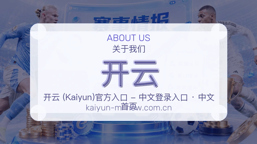 开云品牌介绍
