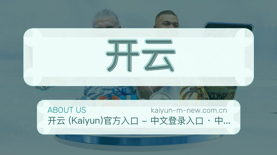 开云平台看赛服务介绍